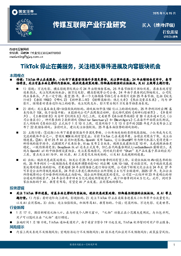传媒互联网产业行业研究：TikTok停止在美服务，关注相关事件进展及内容板块机会