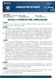 公用事业及环保产业行业周报：部分地区25年年度电价低于预期，影响电力板块表现