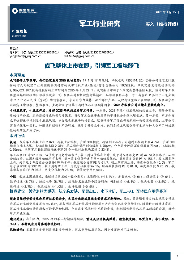 军工行业研究：成飞整体上市在即，引领军工板块腾飞
