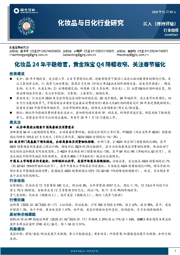 化妆品与日化行业研究：化妆品24年平稳收官，黄金珠宝Q4降幅收窄、关注春节催化