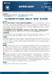 商贸零售行业研究：小红书登顶海外APP免费榜，微信小店“送礼物”进入聊天框