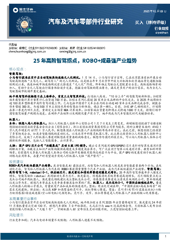 汽车及汽车零部件行业研究：25年高阶智驾拐点，ROBO+成最强产业趋势