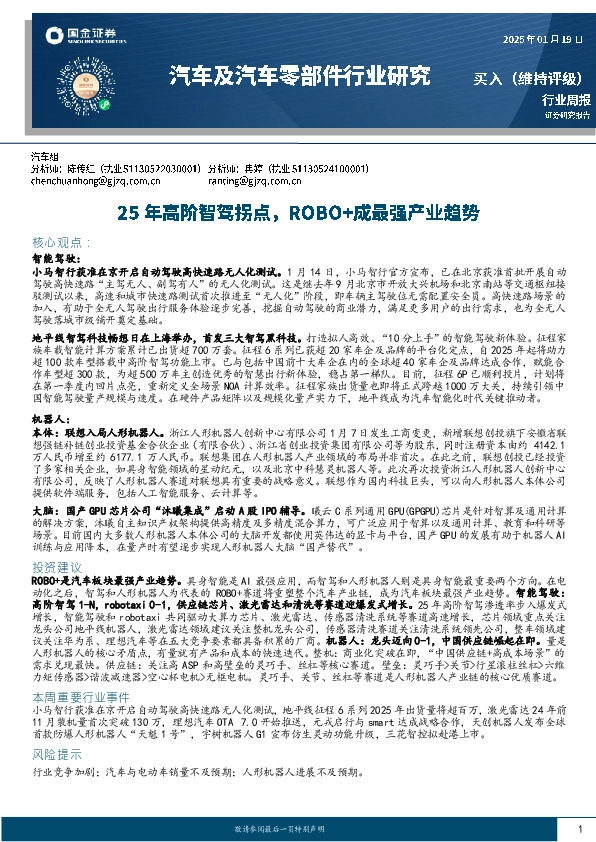 汽车及汽车零部件行业研究：25年高阶智驾拐点，ROBO+成最强产业趋势