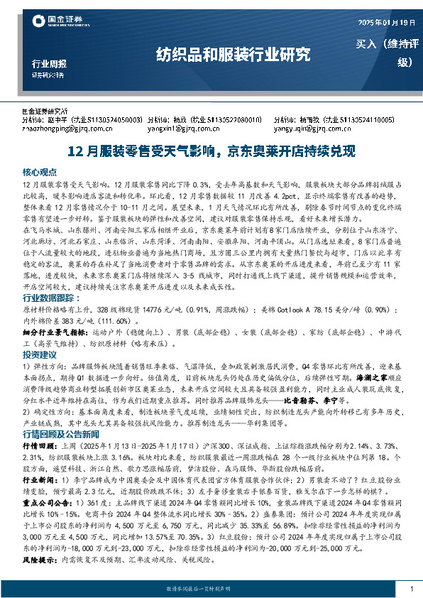 纺织品和服装行业周报：12月服装零售受天气影响，京东奥莱开店持续兑现