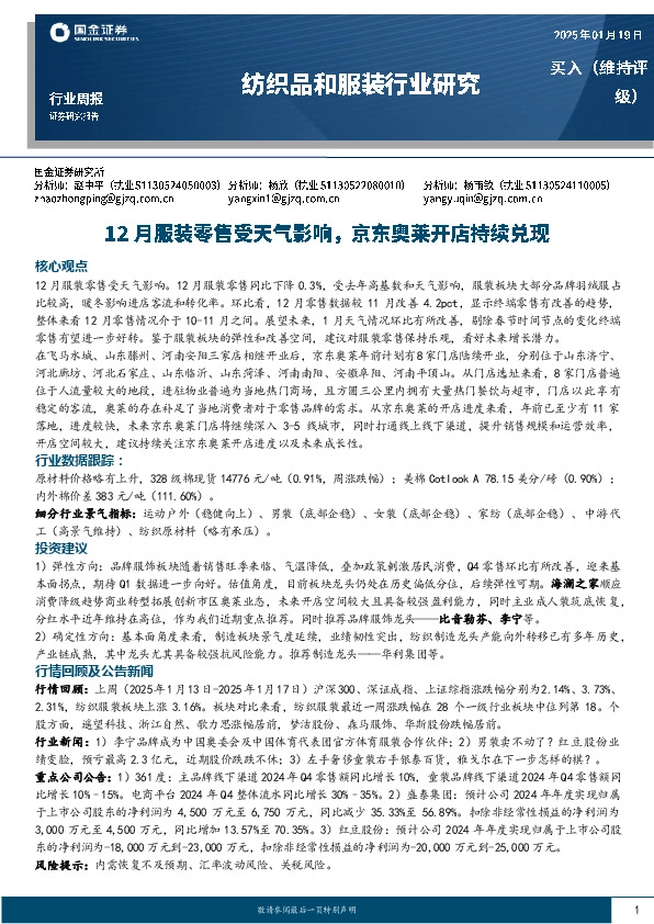 纺织品和服装行业周报：12月服装零售受天气影响，京东奥莱开店持续兑现