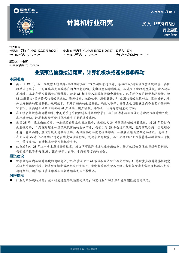 计算机行业周报：业绩预告披露接近尾声，计算机板块或迎来春季躁动