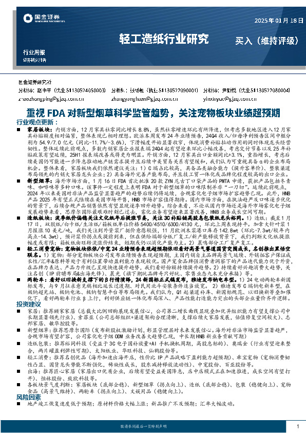 轻工造纸行业周报：重视FDA对新型烟草科学监管趋势，关注宠物板块业绩超预期