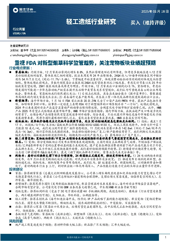 轻工造纸行业周报：重视FDA对新型烟草科学监管趋势，关注宠物板块业绩超预期