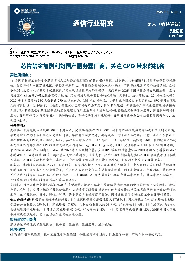 通信行业周报：芯片禁令加剧利好国产服务器厂商，关注CPO带来的机会