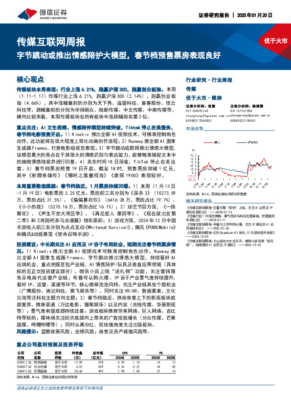 传媒互联网行业周报：字节跳动或推出情感陪护大模型，春节档预售票房表现良好