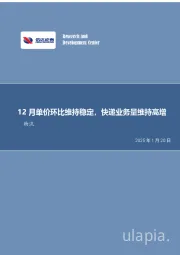 快递行业月度专题:12月单价环比维持稳定,快递业务量维持高增