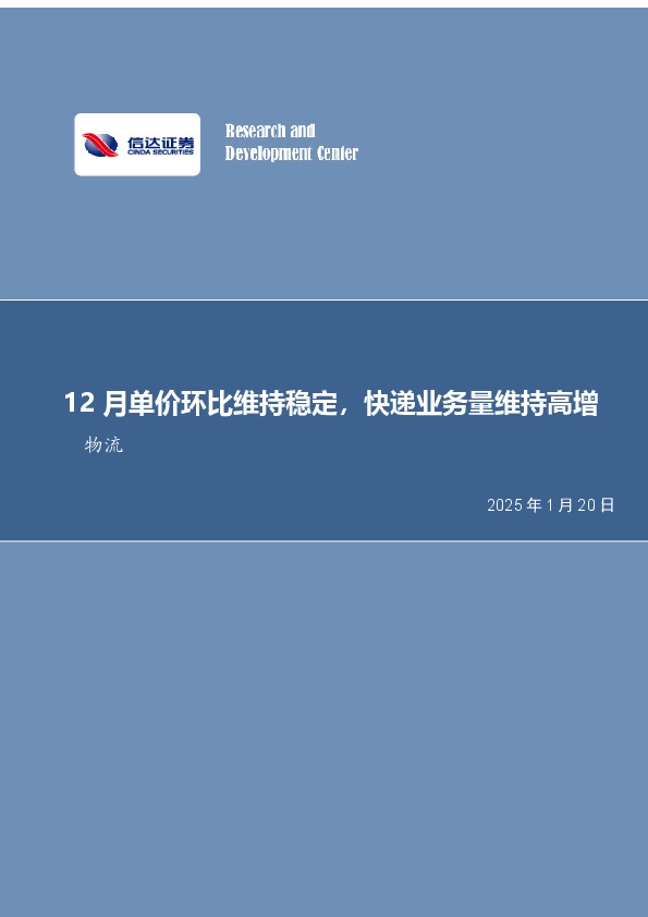 快递行业月度专题：12月单价环比维持稳定，快递业务量维持高增