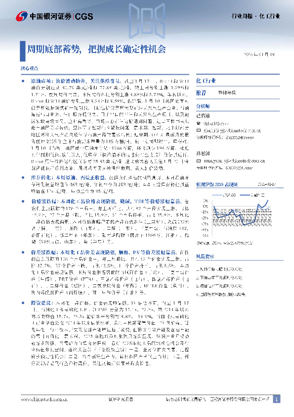 化工行业周报：周期底部蓄势，把握成长确定性机会