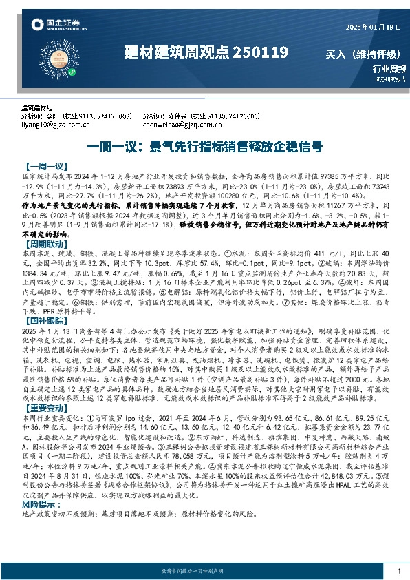 建材建筑行业周观点：一周一议，景气先行指标销售释放企稳信号