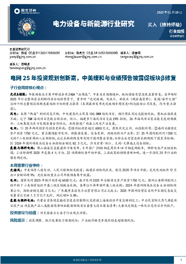 电力设备与新能源行业周报：电网25年投资规划创新高，中美缓和与业绩预告披露促板块β修复