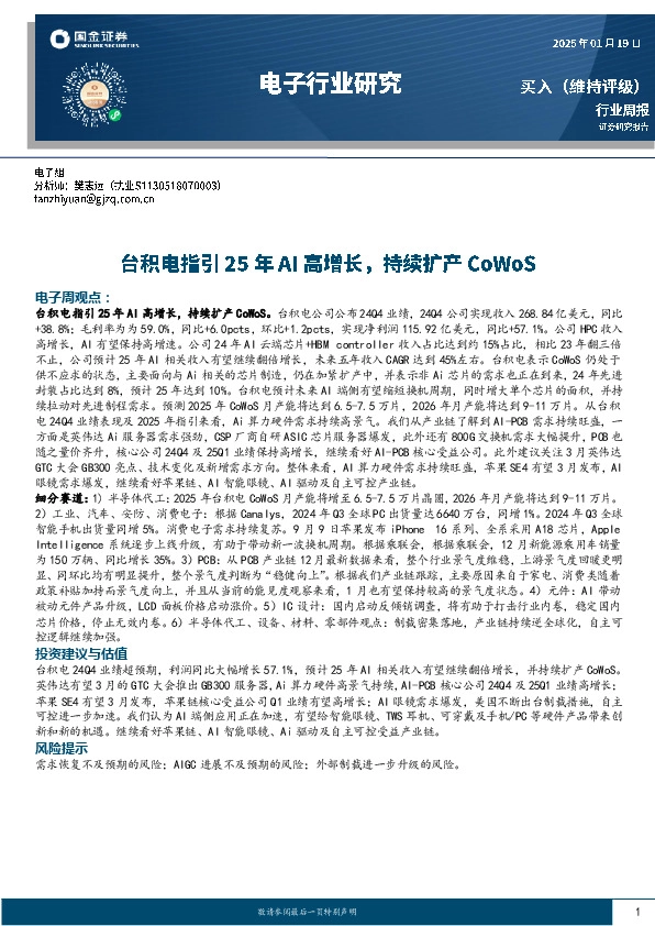 电子行业周报：台积电指引25年AI高增长，持续扩产CoWoS