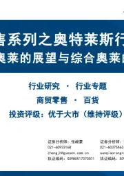 折扣零售系列之奥特莱斯行业专题：城市奥莱的展望与综合奥莱的进阶
