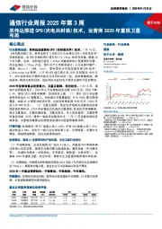 通信行业周报2025年第3周：英伟达推进CPO（光电共封装）技术，运营商2025年重视卫星布局