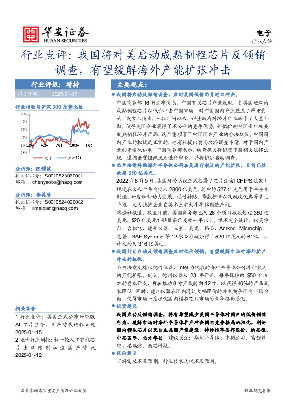 电子行业点评：我国将对美启动成熟制程芯片反倾销调查，有望缓解海外产能扩张冲击
