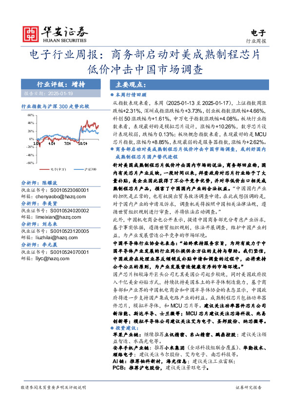 电子行业周报：商务部启动对美成熟制程芯片低价冲击中国市场调查