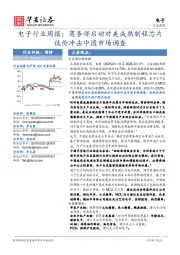 电子行业周报：商务部启动对美成熟制程芯片低价冲击中国市场调查