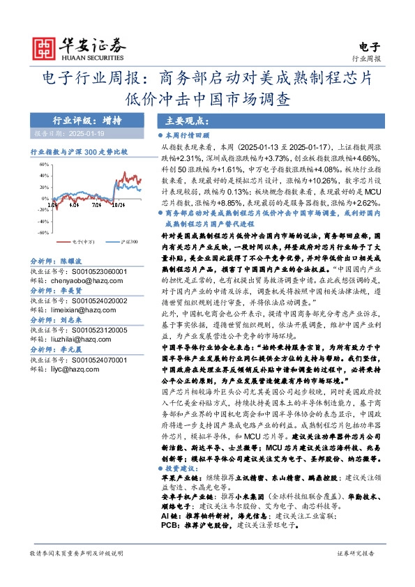 电子行业周报：商务部启动对美成熟制程芯片低价冲击中国市场调查