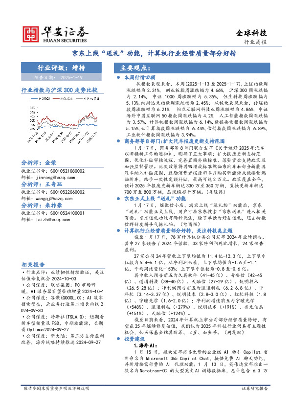 全球科技行业周报：京东上线“送礼”功能，计算机行业经营质量部分好转