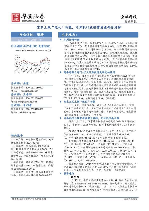 全球科技行业周报：京东上线“送礼”功能，计算机行业经营质量部分好转