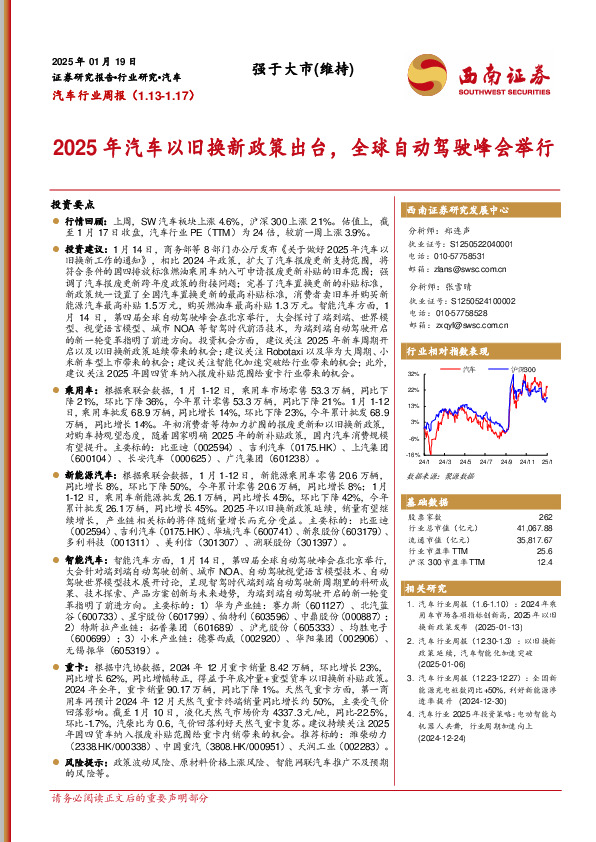 汽车行业周报：2025年汽车以旧换新政策出台，全球自动驾驶峰会举行
