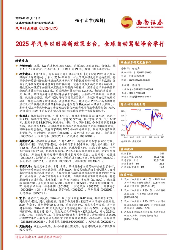 汽车行业周报：2025年汽车以旧换新政策出台，全球自动驾驶峰会举行