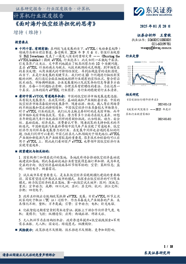 计算机行业深度报告：《面对海外低空经济担忧的思考》