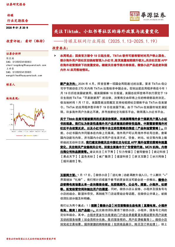 传媒互联网行业周报：关注Tiktok、小红书等社区的海外政策与流量变化