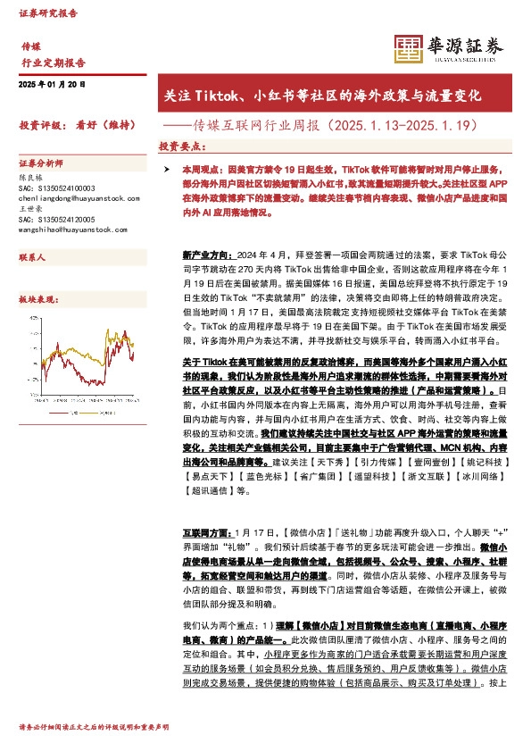 传媒互联网行业周报：关注Tiktok、小红书等社区的海外政策与流量变化