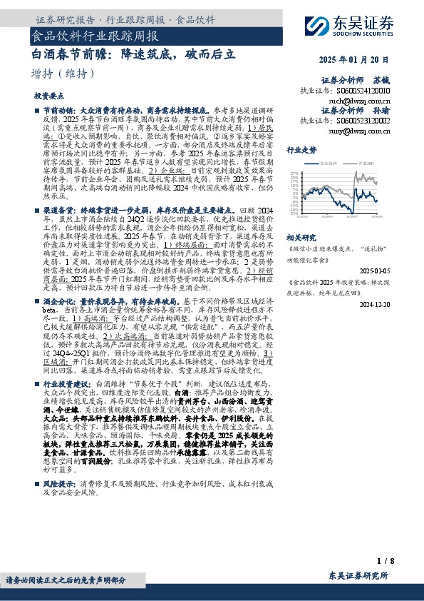 食品饮料行业跟踪周报：白酒春节前瞻：降速筑底，破而后立
