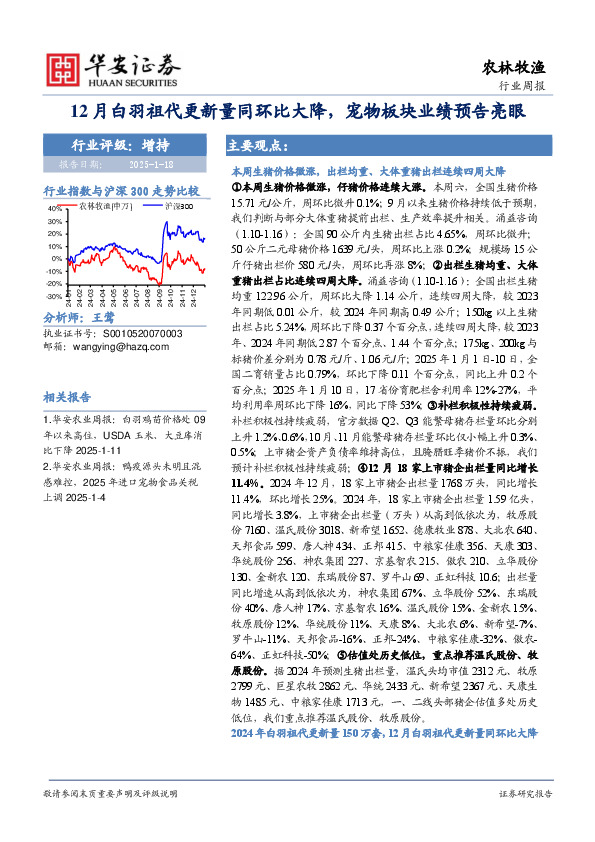 农林牧渔行业周报：12月白羽祖代更新量同环比大降，宠物板块业绩预告亮眼