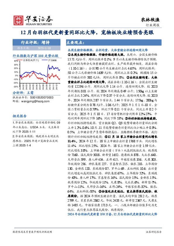 农林牧渔行业周报：12月白羽祖代更新量同环比大降，宠物板块业绩预告亮眼