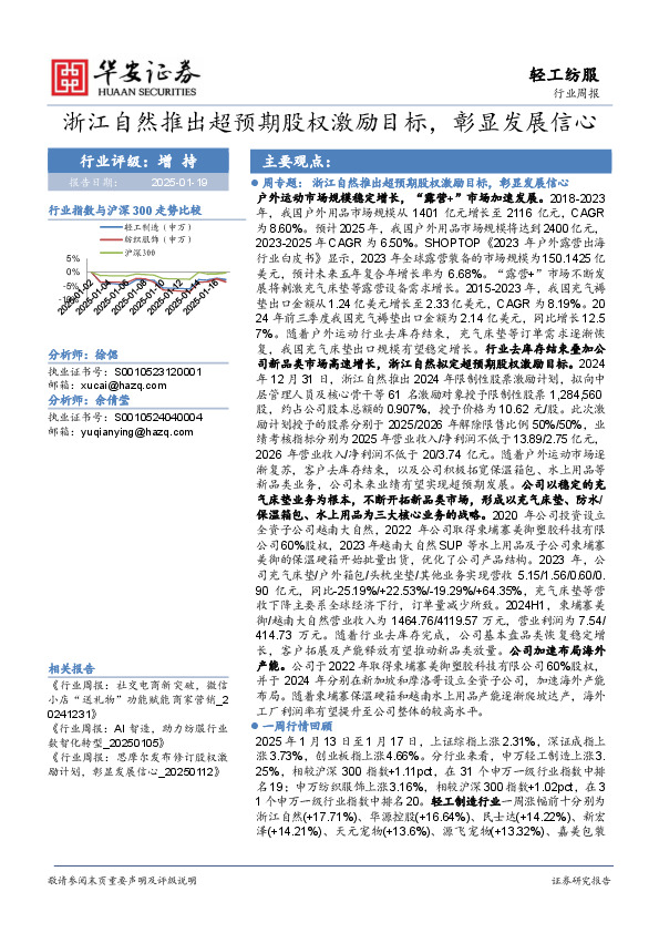 轻工纺服行业周报：浙江自然推出超预期股权激励目标，彰显发展信心
