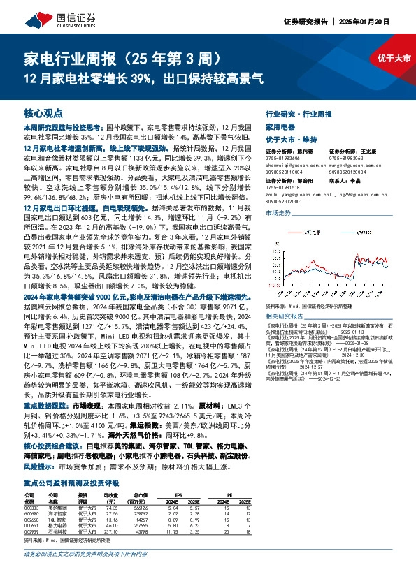 家电行业周报（25年第3周）：12月家电社零增长39%，出口保持较高景气