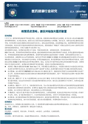 医药健康行业研究:政策拐点清晰,建议开始加大医药配置