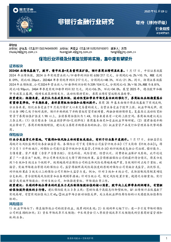 非银行金融行业周报：保险行业评级及分类监管即将实施，集中度有望提升