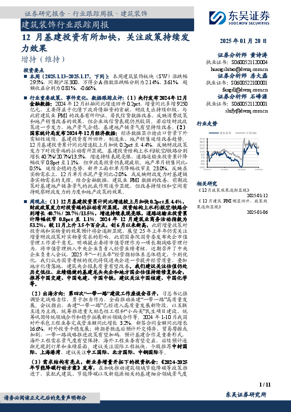 建筑装饰行业跟踪周报：12月基建投资有所加快，关注政策持续发力效果