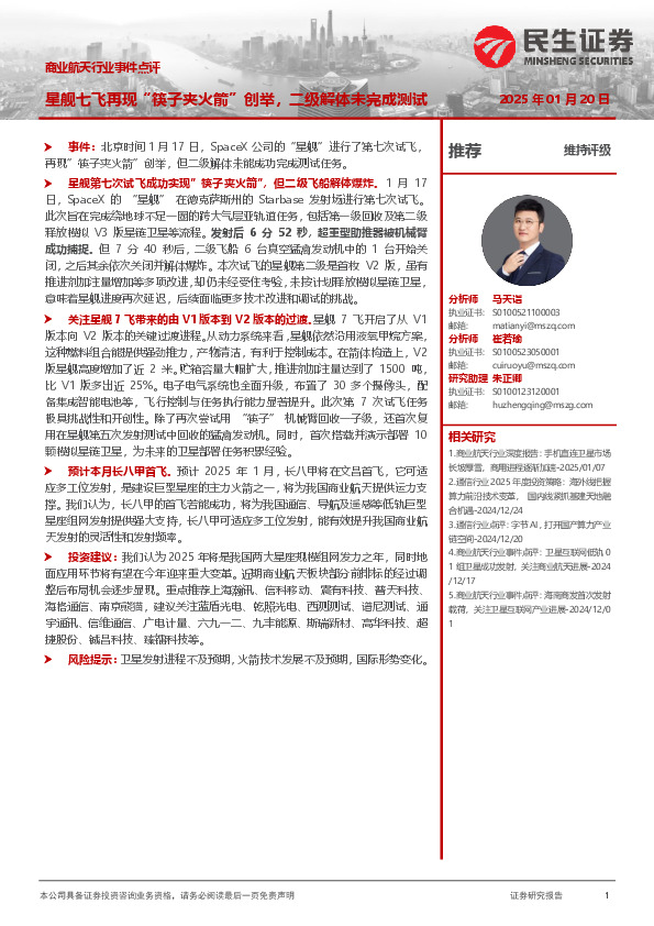 商业航天行业事件点评：星舰七飞再现“筷子夹火箭”创举，二级解体未完成测试