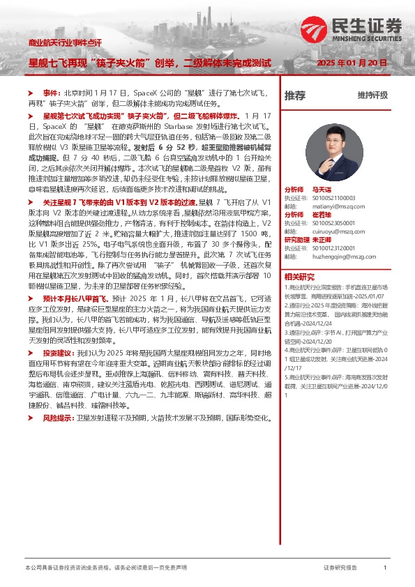 商业航天行业事件点评：星舰七飞再现“筷子夹火箭”创举，二级解体未完成测试