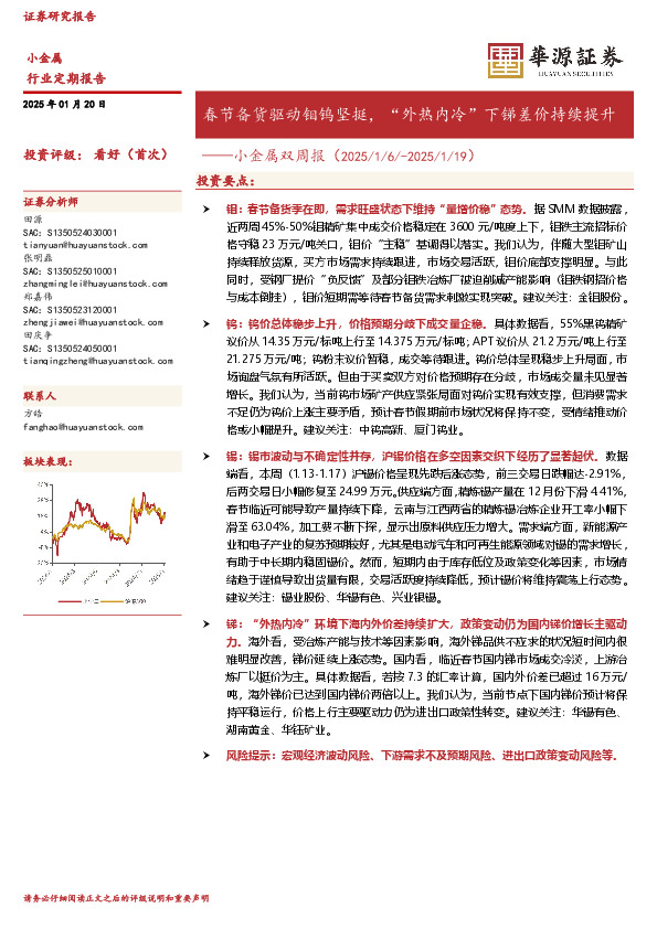 小金属双周报：春节备货驱动钼钨坚挺，“外热内冷”下锑差价持续提升