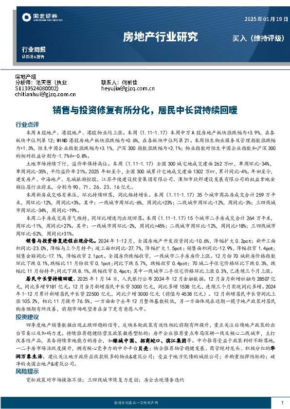 房地产行业研究：销售与投资修复有所分化，居民中长贷持续回暖