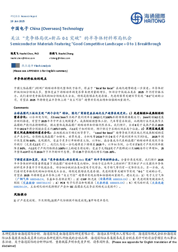 中国电子：关注“竞争格局优+新品0-1突破”的半导体材料布局机会