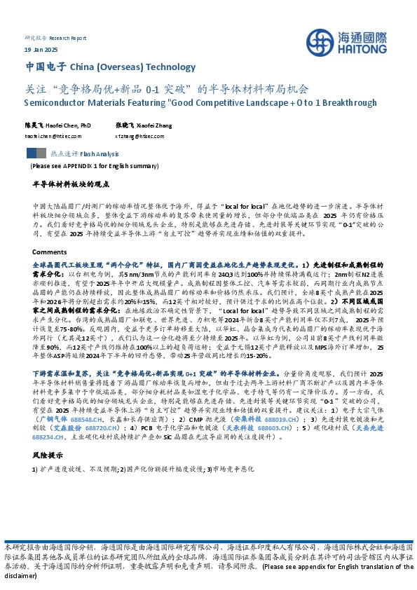 中国电子：关注“竞争格局优+新品0-1突破”的半导体材料布局机会