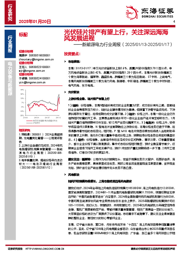 新能源电力行业周报：光伏硅片排产有望上行，关注深远海海风发展进程