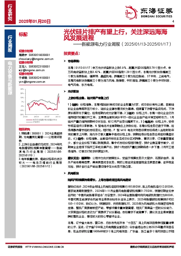新能源电力行业周报：光伏硅片排产有望上行，关注深远海海风发展进程