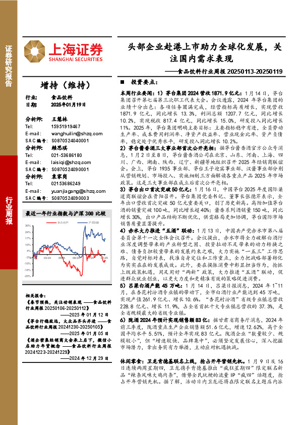 食品饮料行业周报：头部企业赴港上市助力全球化发展，关注国内需求表现